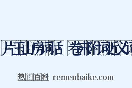 片玉山房词话·卷末附词近义词是什么意思的图片